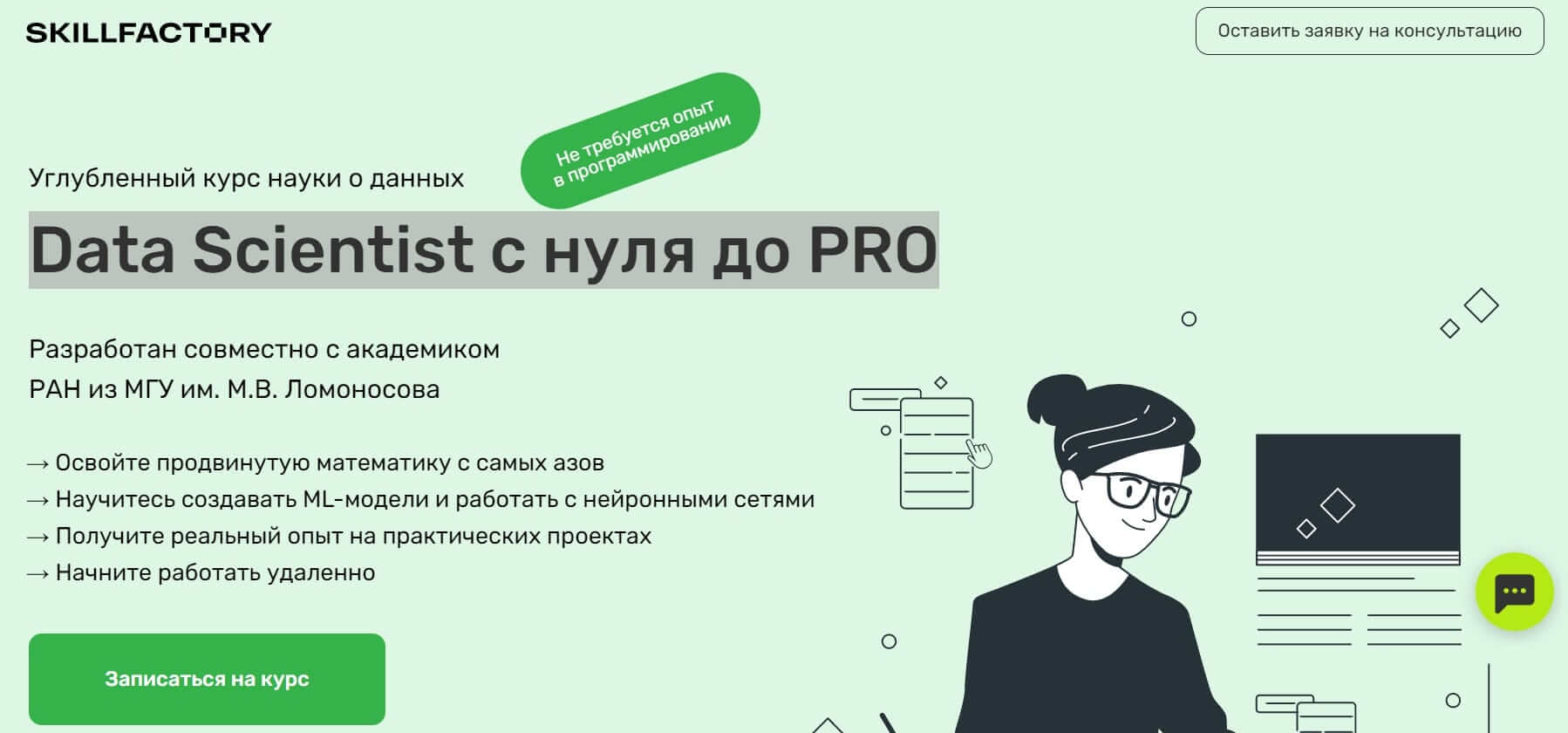 «Data Scientist с нуля до PRO» – SkillFactory 