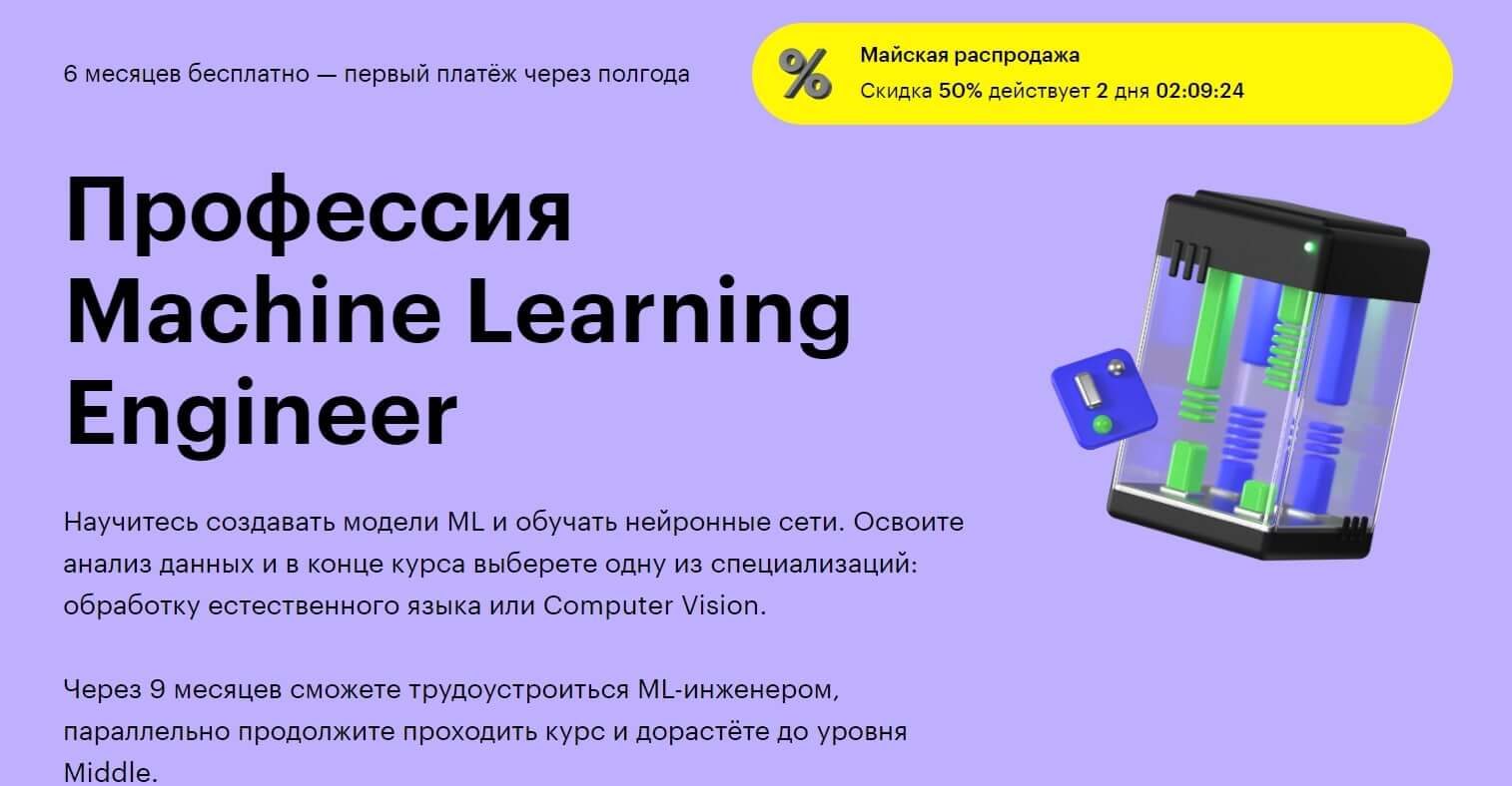 «Профессия Machine Learning Engineer» – Skillbox