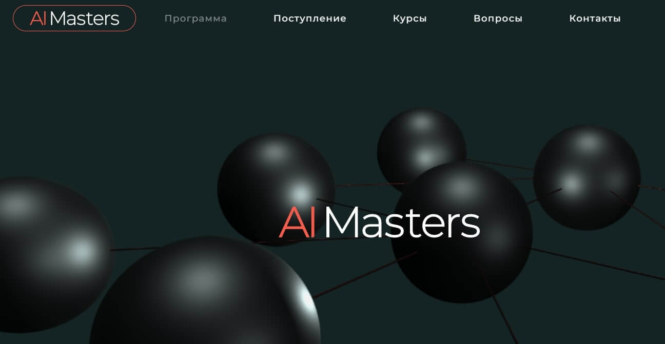 AI Masters от Института ИИ МГУ